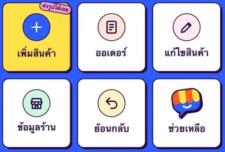 เมนู Tellsell ใน LINE: เพิ่มสินค้า ออเดอร์ แก้ไขสินค้า ข้อมูลร้าน ย้อนกลับ ช่วยเหลือ