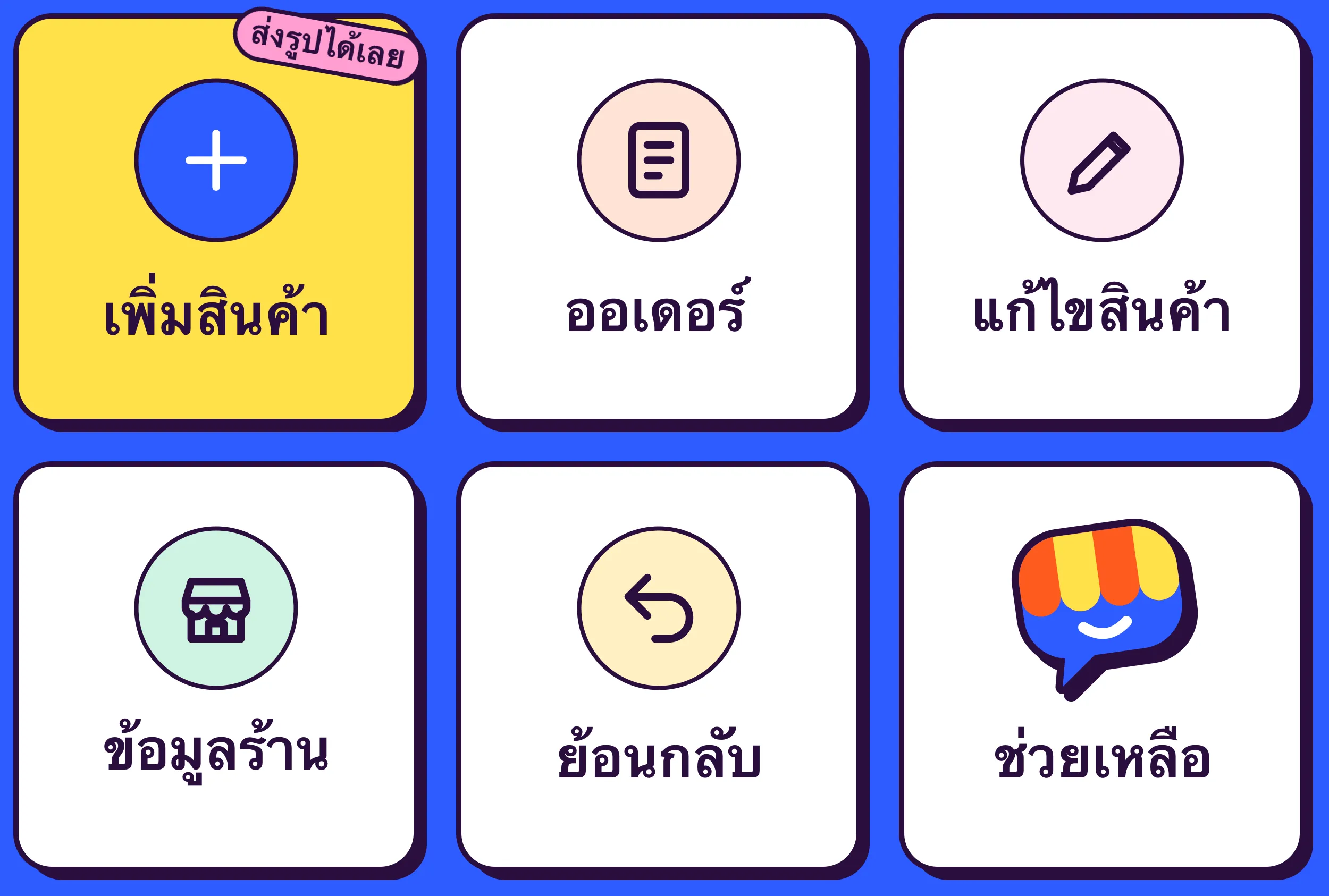 เมนู Tellsell ภาษาไทย: เพิ่มสินค้า ออเดอร์ แก้ไขสินค้า ข้อมูลร้าน ย้อนกลับ ช่วยเหลือ